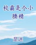 校霸是个小腰精