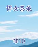悍女茶娘