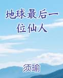 地球最后一位仙人免费小说
