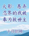 火影：愚弄忍界的我被奉为救世主