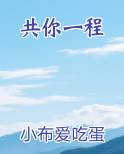 共你一往情深歌词