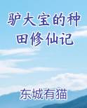 驴大宝的种田修仙记