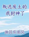 叛逃废土的我封神了小说全文免费阅读