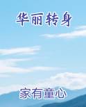 华丽转身小说免费阅读