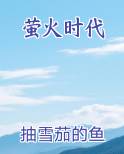萤火时代